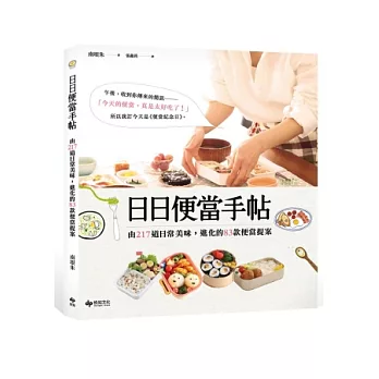 日日便當手帖:由217道日常美味,進化的83款便當提案