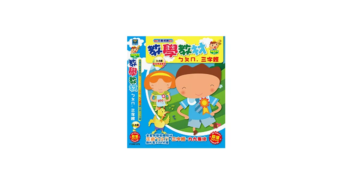 教學教材ㄅㄆㄇ.三字經(5DVD)