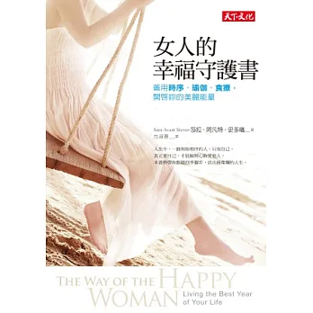 女人的幸福守護書:善用時序、瑜伽、食療,開啟妳的美麗能量