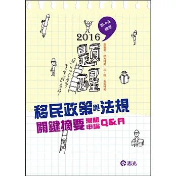 移民政策與法規關鍵摘要、題庫Q&A(高普考‧地方三四五等特考)