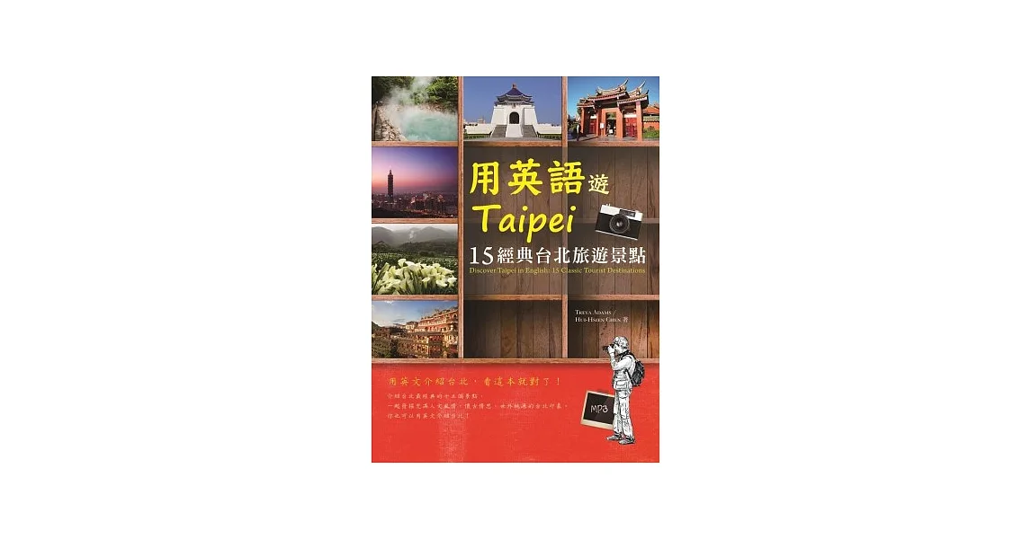 用英語遊Taipei:15經典台北旅遊景點(20K+1MP3)