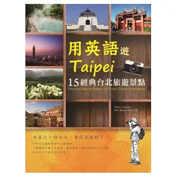 用英語遊Taipei：15經典台北旅遊景點(20K)