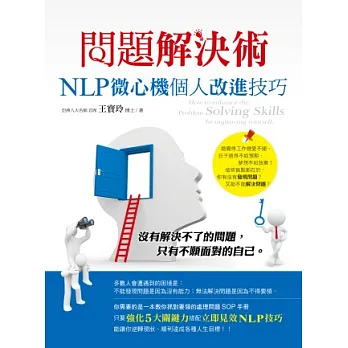問題解決術:NLP微心機個人改進技巧