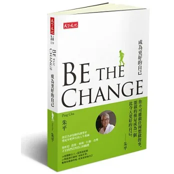 BE THE CHANGE 成為更好的自己