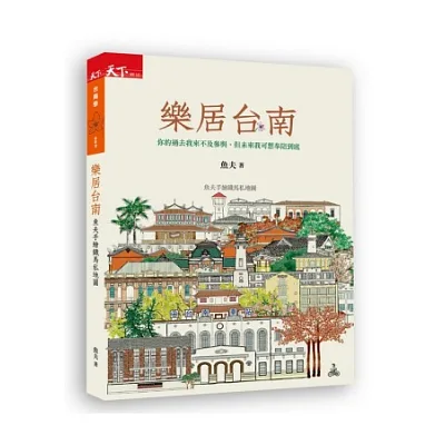 樂居台南:魚夫手繪鐵馬私地圖