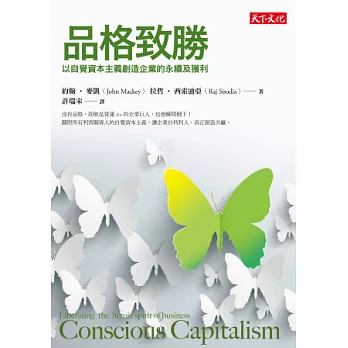 品格致勝:以自覺資本主義創造企業的永續及獲利