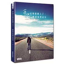 夢想這條路踏上了,跪著也要走完。