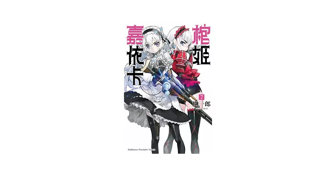 棺姬嘉依卡 07