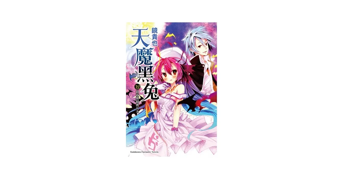博客來-天魔黑兔 (12) 初夜與最後五天