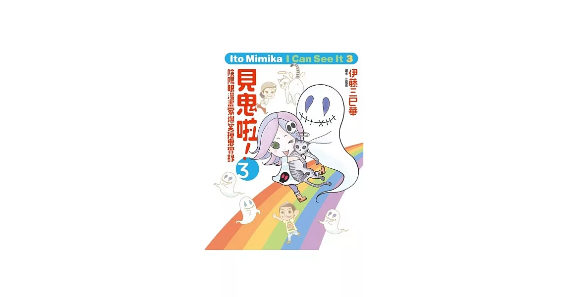 見鬼啦 陰陽眼漫畫家爆笑撞鬼實錄 3 好評 痞客邦 見鬼啦 陰陽眼漫畫家爆笑撞鬼實錄 3 好評 痞客邦