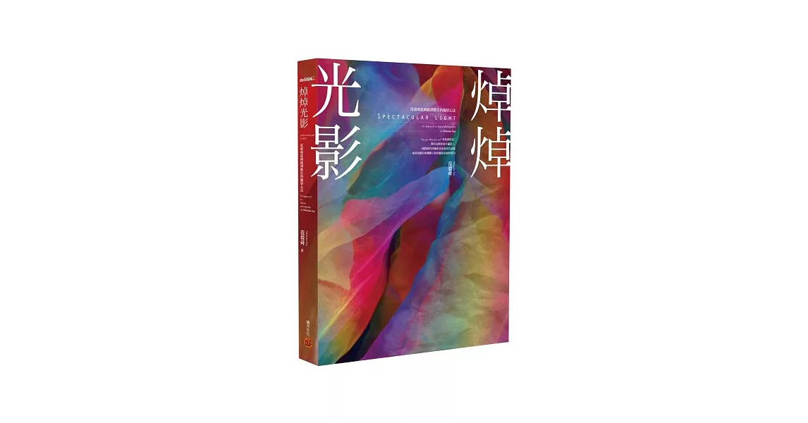 焯焯光影:范毅舜從傳統到數位的攝影心法