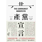 共產黨宣言(完整導讀版，林宗弘導讀)