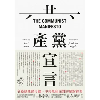 共產黨宣言(完整導讀版,林宗弘導讀)