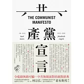 共產黨宣言(完整導讀版，林宗弘導讀)