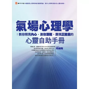 氣場心理學:教你照見內心,激發潛能,展現正能量的心靈自助手冊