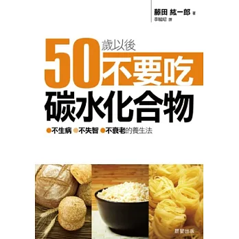 50歲以後,不要吃碳水化合物:不生病、不失智、不衰老的養生法