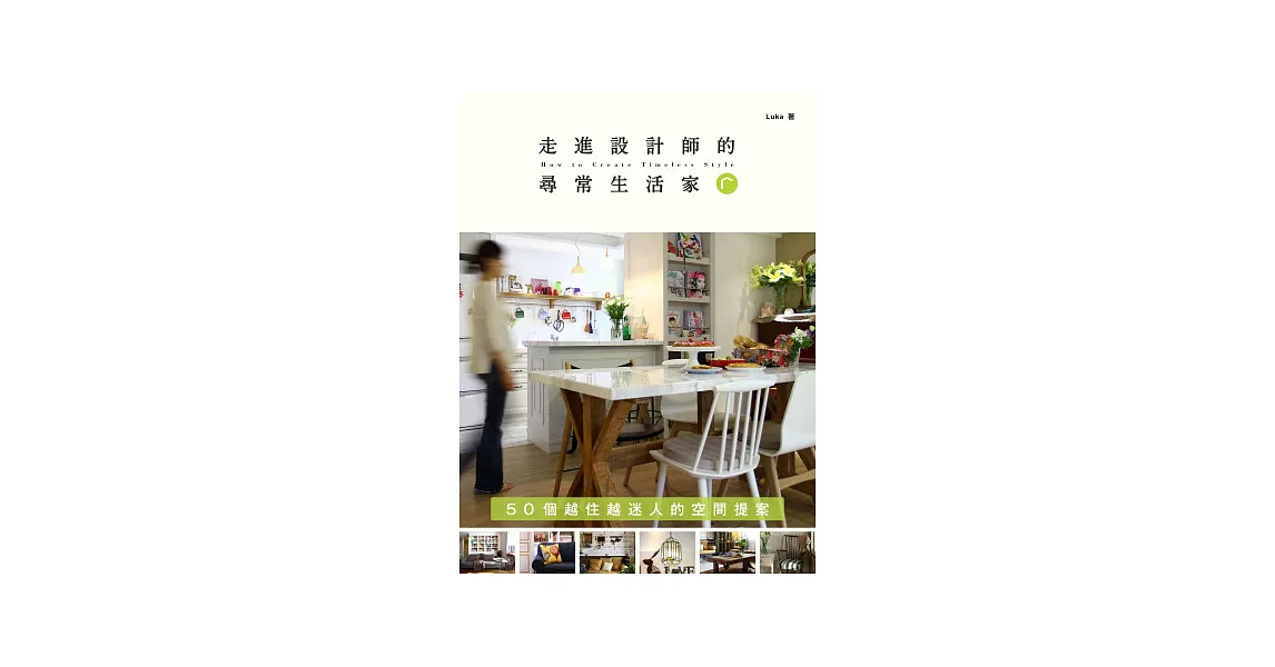 走進設計師的「尋常生活家」:50個越住越迷人的空間提案
