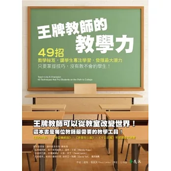 王牌教師的教學力:49招教學祕笈,讓學生專注學習,發揮最大潛力
