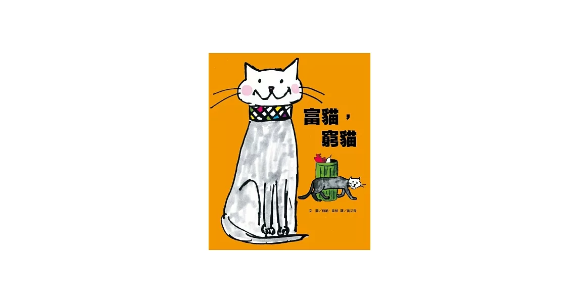 富貓,窮貓