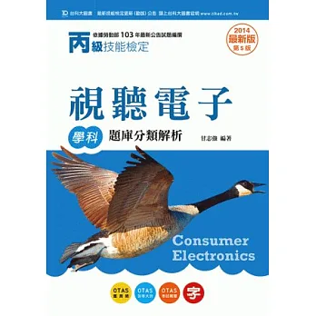 丙級視聽電子學科題庫分類解析:2014年最新版(第五版)(附贈OTAS題測系統)