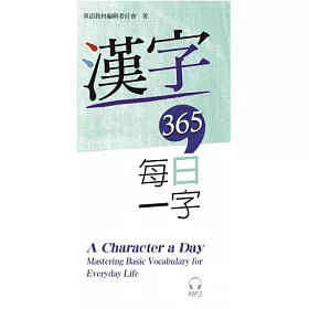博客來 漢字365 每日一字 附mp3 光碟 博客來 漢字365 每日一字 附mp3 光碟