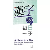 漢字365：每日一字(附MP3 光碟)