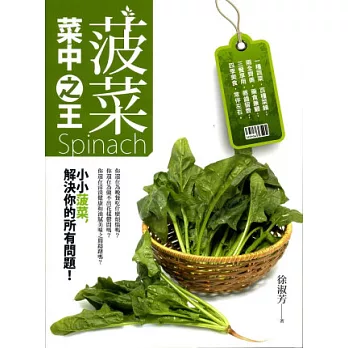 菠菜:菜中之王