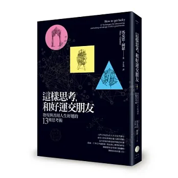這樣思考,和好運交朋友:發現與善用人生好運的13種思考術