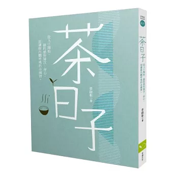 茶日子:從入口開始,韻的感知層次、身心,到禪修內觀呼吸的全練習。