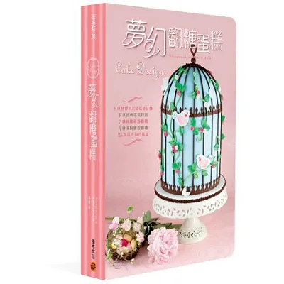 夢幻翻糖蛋糕:9位世界頂尖蛋糕設計師+9款經典蛋糕食譜+3種萬用甜點糖醬+4種不同硬度翻糖+26款各式場合蛋糕