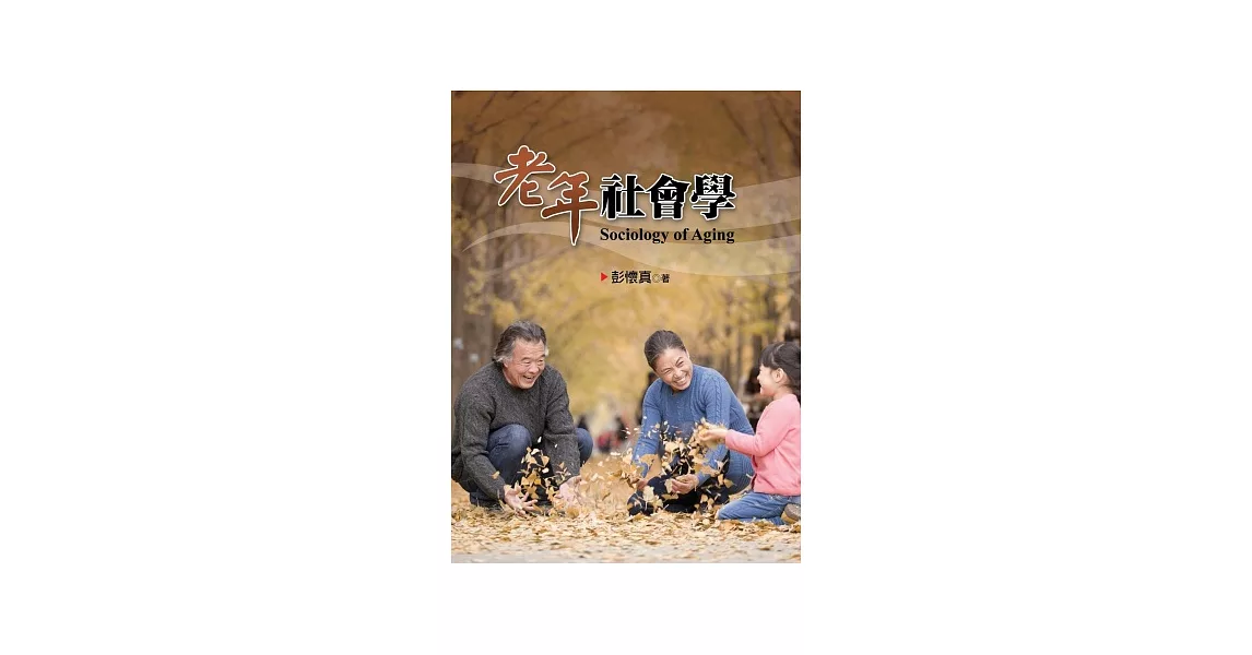 老年社會學