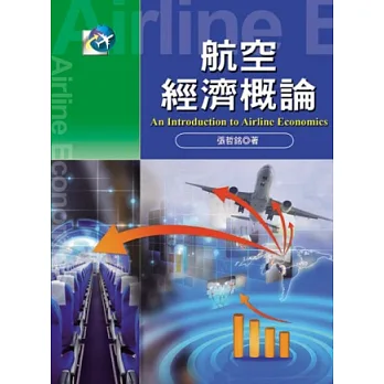 航空經濟概論