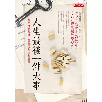 人生最後一件大事:安寧度過臨終,尊嚴走向生命終點