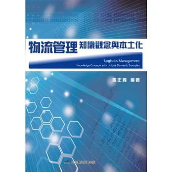 物流管理:知識觀念與本土化