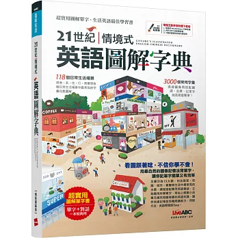 21世紀情境式英語圖解字典(精裝擴編版)【書+ 1片DVD-ROM互動光碟(含朗讀MP3功能)】