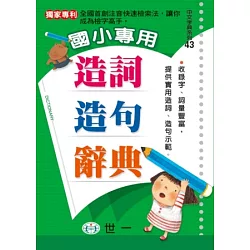 博客來 國小專用造詞造句辭典 P1