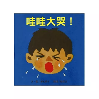 哇哇大哭!