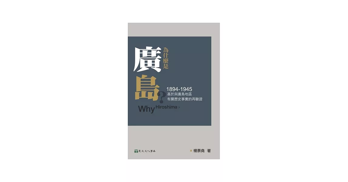 為什麼是廣島？：基於與廣島地區有關歷史事實的再驗證（1894-1945） | 拾書所