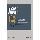 為什麼是廣島?：基於與廣島地區有關歷史事實的再驗證(1894-1945)