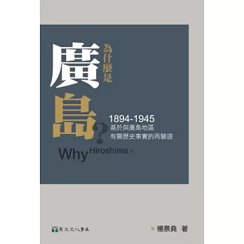 為什麼是廣島？：基於與廣島地區有關歷史事實的再驗證（1894-1945）