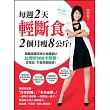 每週2天輕斷食,2個月瘦8公斤!:高醫減重班美女營養師的台灣味500卡菜單,在家吃、外食族都能瘦!