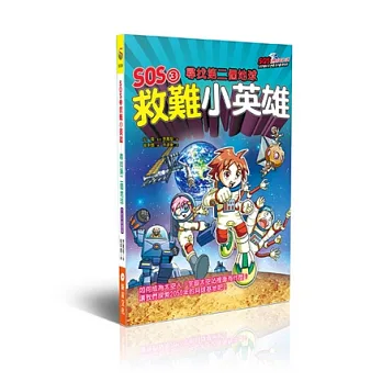 SOS3救難小英雄:尋找第二個地球