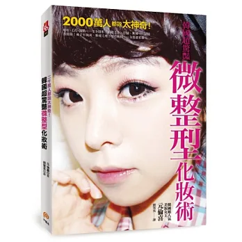 2000萬人都說太神奇!韓國超驚豔微整型化妝術:雙眼皮、蘋果肌、高挺鼻、微笑唇……靠彩妝就可以辦到,讓妳從此不用整也型!