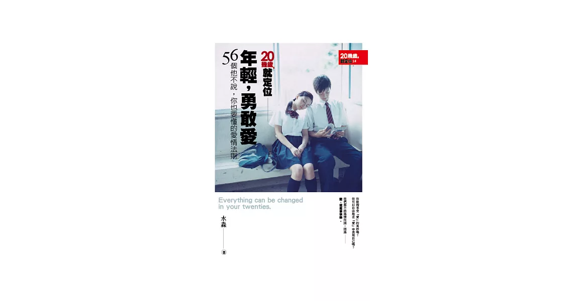 年輕,勇敢愛:56個他不說,你也要懂的愛情法則