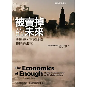 被賣掉的未來:拚經濟,不該拚掉我們的未來