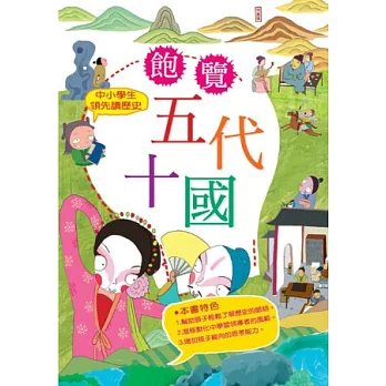 中小學生領先讀歷史6:飽覽五代十國