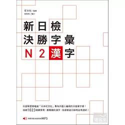 博客來 新日檢決勝字彙 N2漢字 附mp3 博客來 新日檢決勝字彙 N2漢字 附mp3