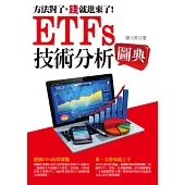 ETFs技術分析圖典