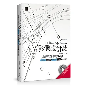 Photoshop CC影像設計誌:這樣用就會的14個修圖合成X人物去背X濾鏡特效X3D列印關鍵技巧
