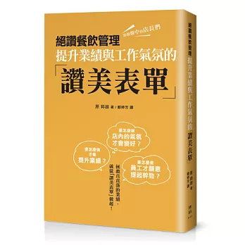 絕讚餐飲管理:提升業績與工作氣氛的「讚美表單」